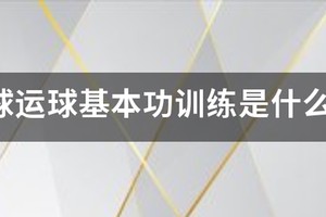 儿童篮球运球练习基本功训练